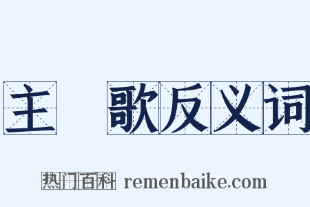 主題歌反义词是什么意思的图片